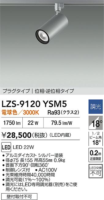 LZS-9120YSM5