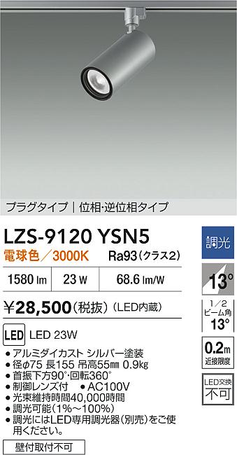 LZS-9120YSN5