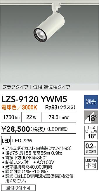 LZS-9120YWM5
