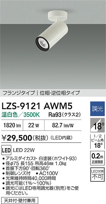 LZS-9121AWM5