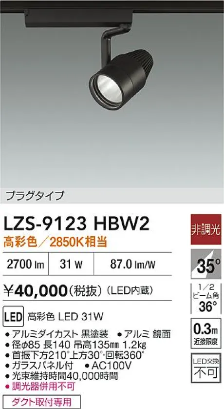 LZS-9123HBW2