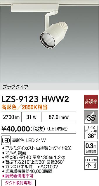 LZS-9123HWW2