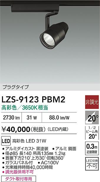 LZS-9123PBM2