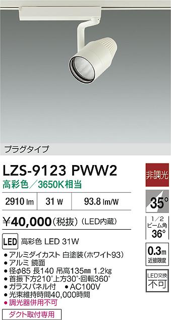LZS-9123PWW2