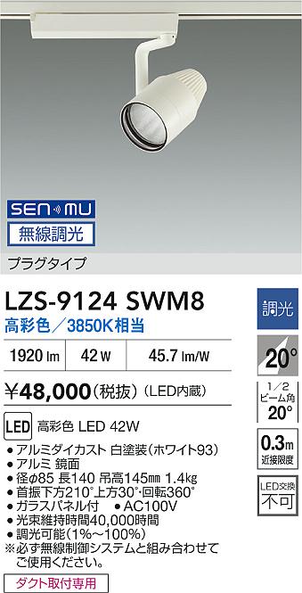LZS-9124SWM8