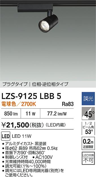 LZS-9125LBB5