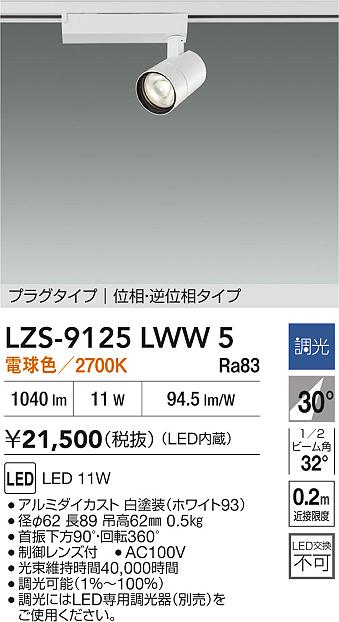LZS-9125LWW5