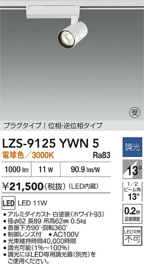 LZS-9125YWN5