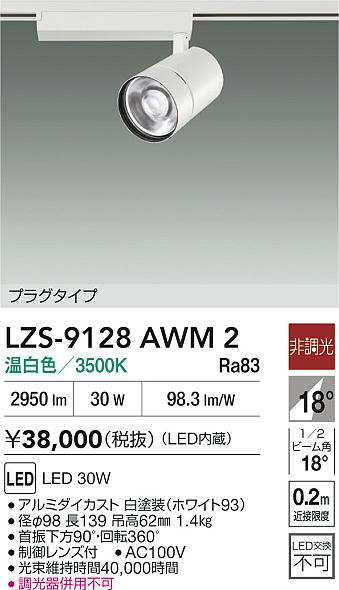 LZS-9128AWM2