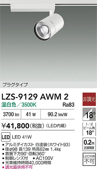LZS-9129AWM2