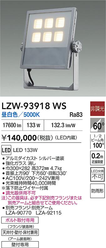 LZW-93918WS(大光電機) 商品詳細 ～ 照明器具・換気扇他、電設資材販売