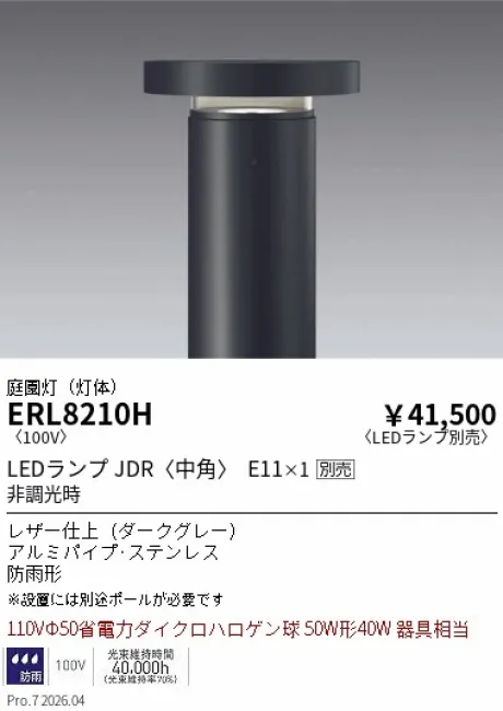ERL8210H