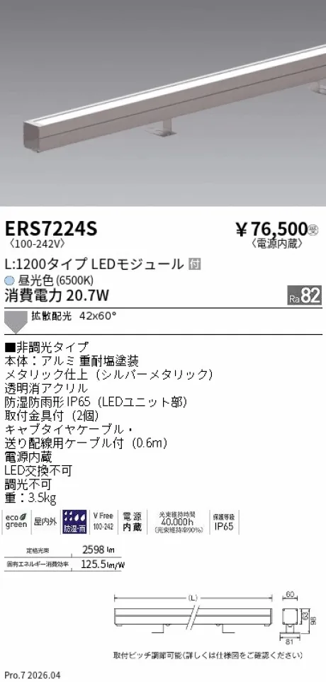 ERS7224S