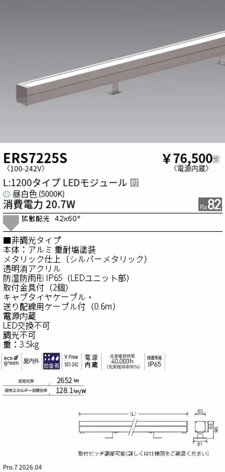 ERS7225S