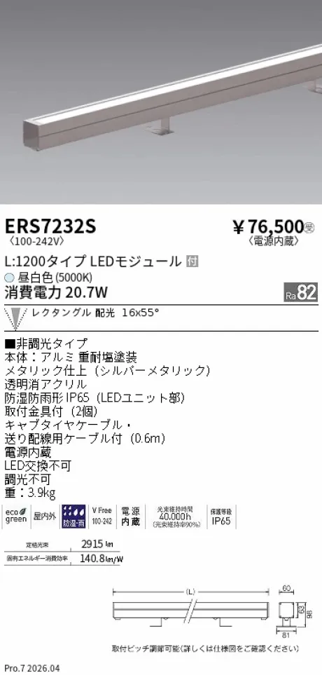 ERS7232S
