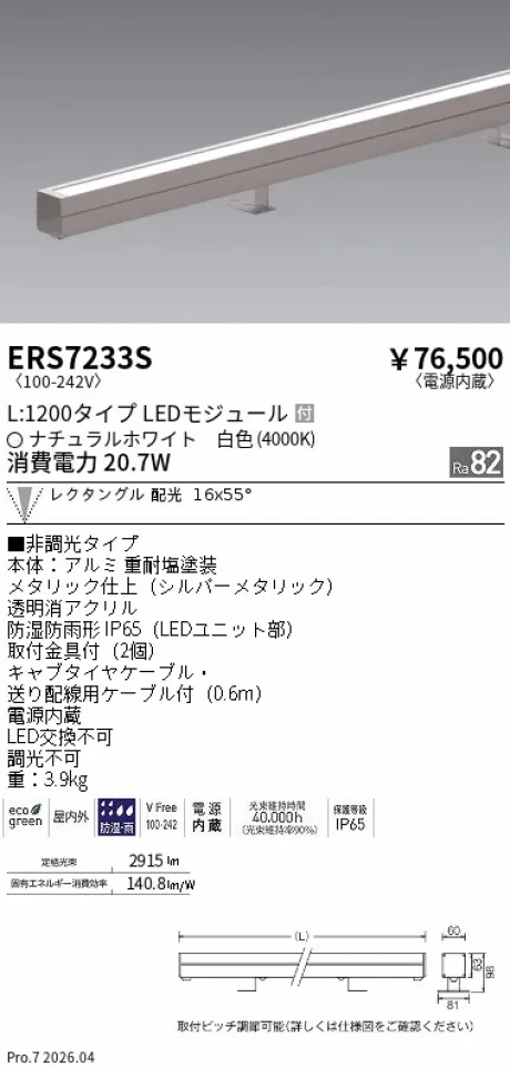 ERS7233S