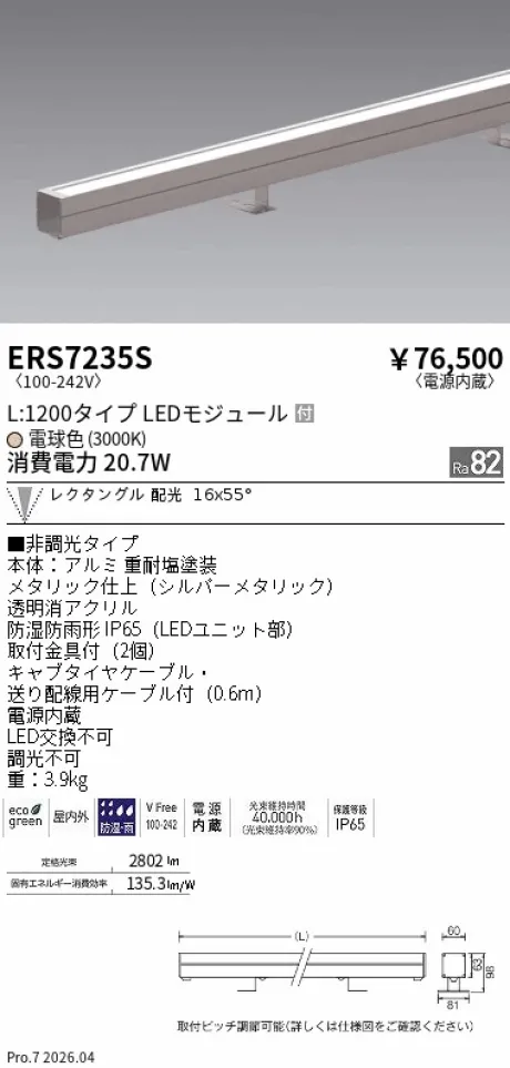 ERS7235S