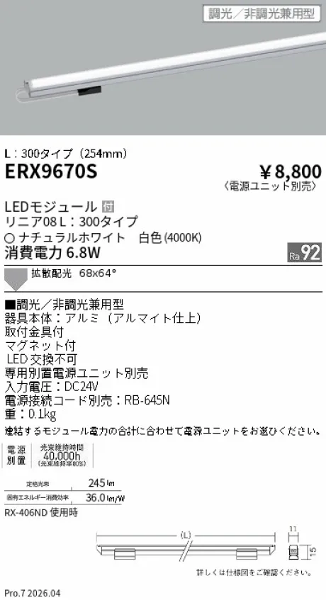 ERX9670S