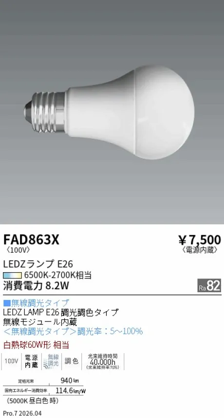 FAD863X(遠藤照明) 商品詳細 ～ 照明器具・換気扇他、電設資材販売の