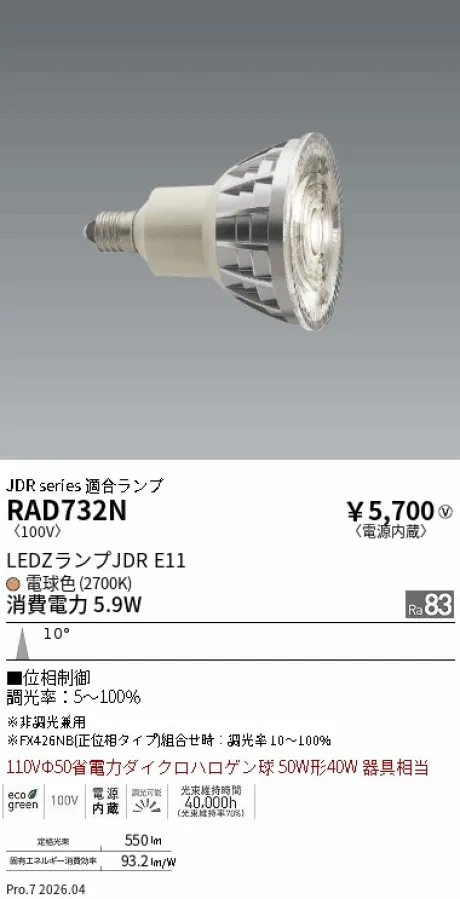 RAD732N(遠藤照明) 商品詳細 ～ 照明器具・換気扇他、電設資材販売の