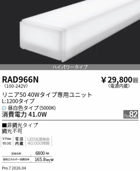 RAD966N(遠藤照明) 商品詳細 ～ 照明器具・換気扇他、電設資材販売の