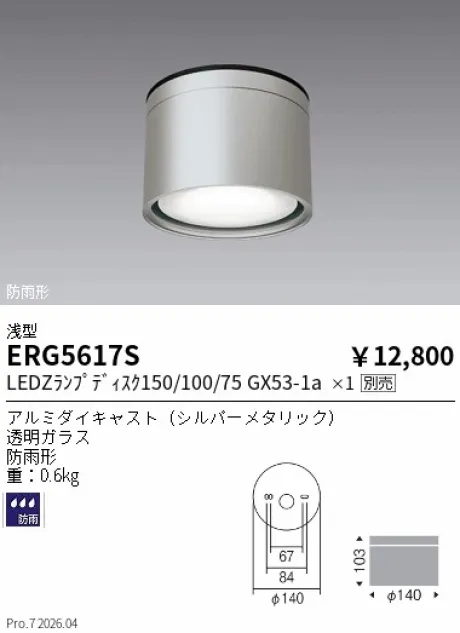 ERG5617S