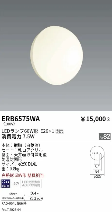 ERB6575WA(遠藤照明) 商品詳細 ～ 照明器具・換気扇他、電設資材販売の