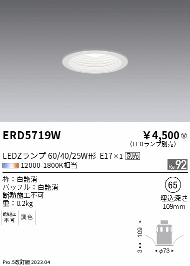 ERD6419WA LEDダウンライト 5個セット ERD5719W(遠藤照明) 商品詳細 ～ 照明器具・換気扇他、電設資材販売の