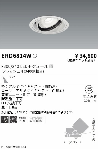 遠藤照明　ERD6814W 2個とRX357N 2個のセット ERD6814W(遠藤照明) 商品詳細 ～ 照明器具・換気扇他、電設資材販売の
