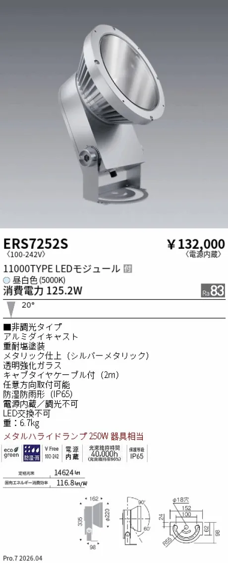 ERS7252S