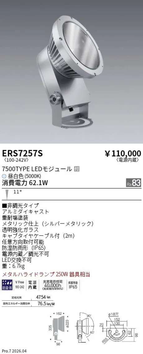 ERS7257S