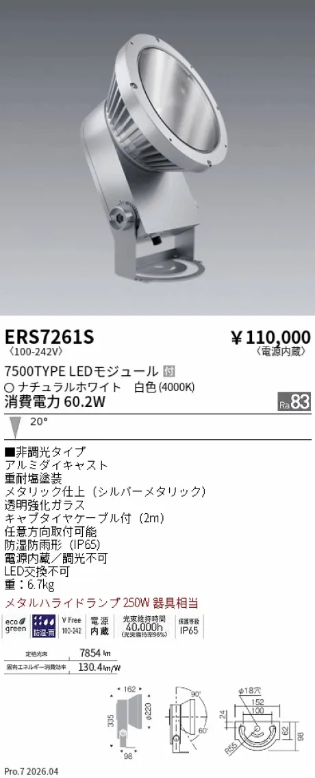 ERS7261S