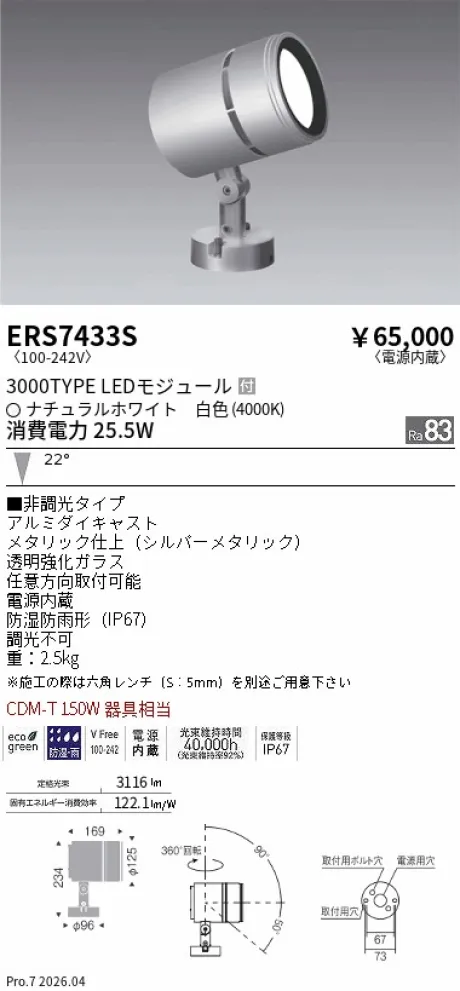 ERS7433S