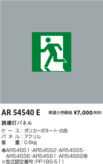 AR54540E