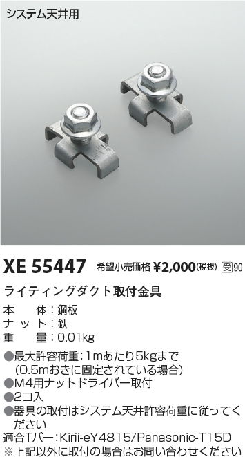 XE55447(コイズミ照明) 商品詳細 ～ 照明器具・換気扇他、電設資材販売