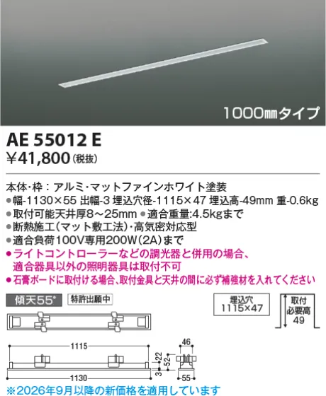 AE55012E