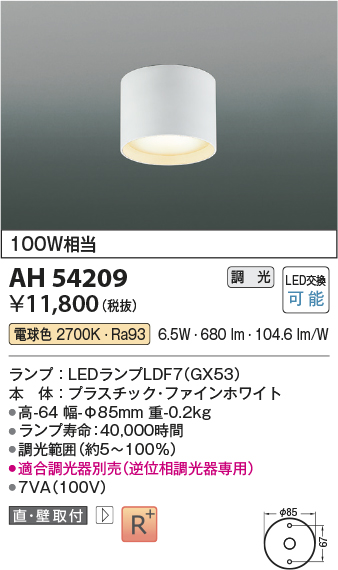 AH54209(コイズミ照明) 商品詳細 ～ 照明器具・換気扇他、電設資材販売
