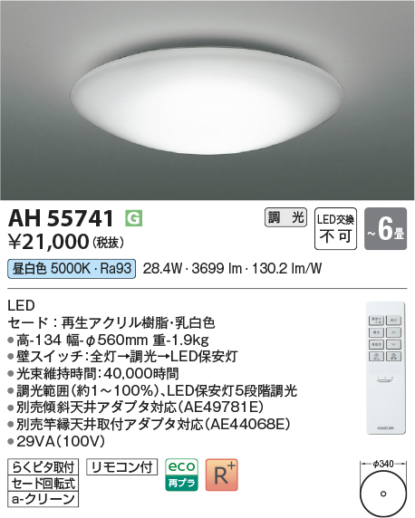 AH55741(コイズミ照明) 商品詳細 ～ 照明器具・換気扇他、電設資材販売