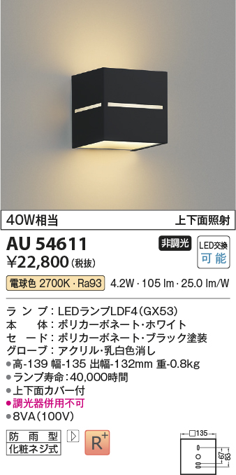 AU54611(コイズミ照明) 商品詳細 ～ 照明器具・換気扇他、電設資材販売