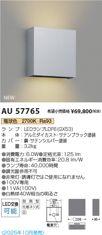 AU57765(コイズミ照明) 商品詳細 ～ 照明器具・換気扇他、電設資材販売