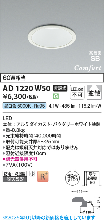 KOIZUMI AD 1220 W50 LEDダウンライト 昼光色新品10灯 AD1220W50(コイズミ照明) 商品詳細 ～ 照明器具・換気扇他、電設資材