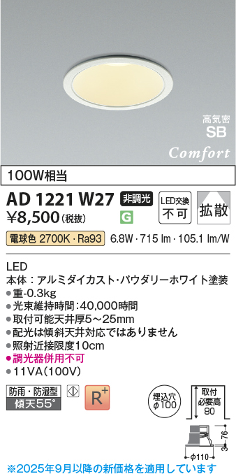 AD1221W27(コイズミ照明) 商品詳細 ～ 照明器具・換気扇他、電設資材