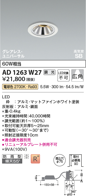 KOIZUMI AD 1243 W27 ダウンライト５台セット AD1263W27(コイズミ照明) 商品詳細 ～ 照明器具・換気扇他、電設資材