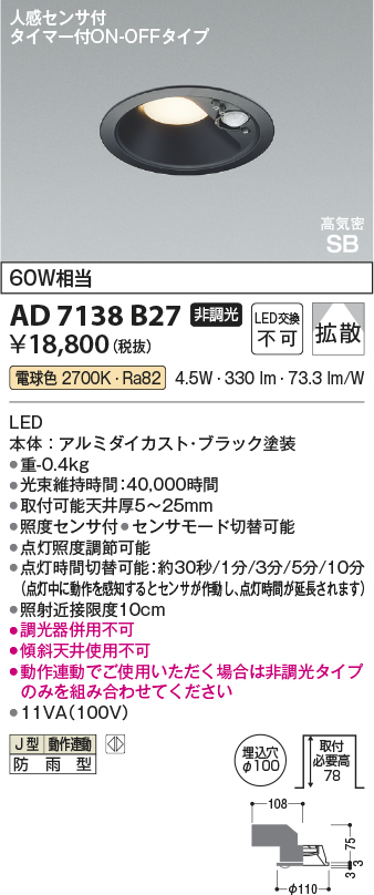 AD7138B27(コイズミ照明) 商品詳細 ～ 照明器具・換気扇他、電設資材