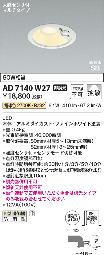 コイズミ照明　人感センサー付きダウンライト　AD7140w27　2set AD7140W27(コイズミ照明) 商品詳細 ～ 照明器具・換気扇他、電設資材