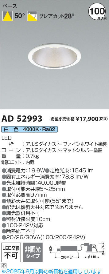 AD52993(コイズミ照明) 商品詳細 ～ 照明器具・換気扇他、電設資材販売