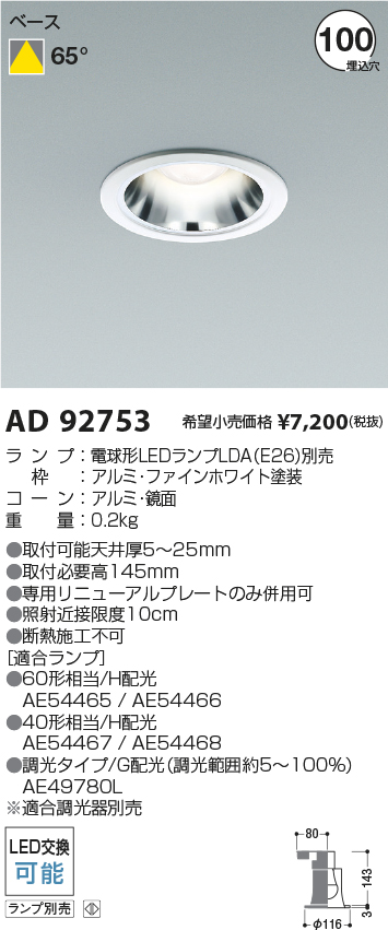 AD92753(コイズミ照明) 商品詳細 ～ 照明器具・換気扇他、電設資材販売