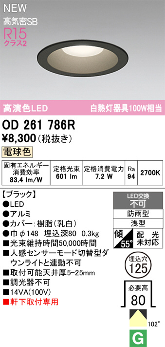 OD261786R(オーデリック) 商品詳細 ～ 照明器具・換気扇他、電設資材