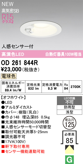 OD261844R(オーデリック) 商品詳細 ～ 照明器具・換気扇他、電設資材