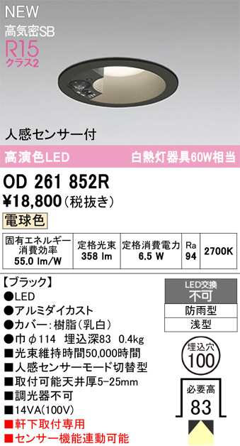 PTNさん専用 OD261852R(オーデリック) 商品詳細 ～ 照明器具・換気扇他、電設資材